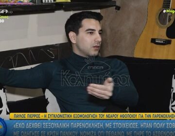 Παύλος Πιέρρος: Δέχθηκα σεξουαλική παρενόχληση που με οδήγησε σε κρίση πανικού