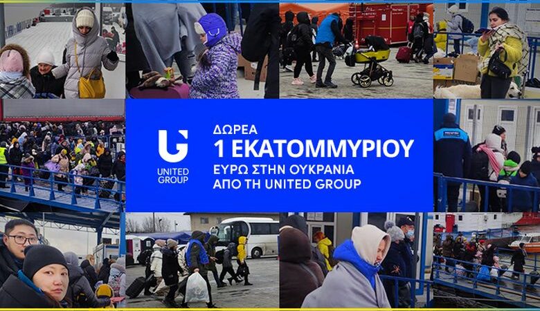 Δωρεά 1 εκατ. ευρώ από τη United Group για τους πληγέντες του πολέμου της Ουκρανίας