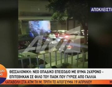 Θεσσαλονίκη – Οπαδική βία: Βίντεο ντοκουμέντο από τη στιγμή της διαφυγής των δραστών