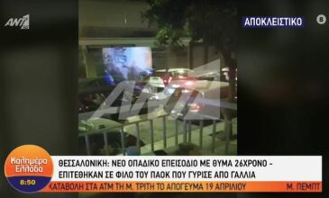 Θεσσαλονίκη – Οπαδική βία: Βίντεο ντοκουμέντο από τη στιγμή της διαφυγής των δραστών