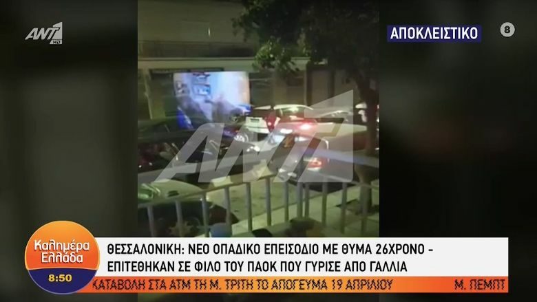 Θεσσαλονίκη – Οπαδική βία: Βίντεο ντοκουμέντο από τη στιγμή της διαφυγής των δραστών