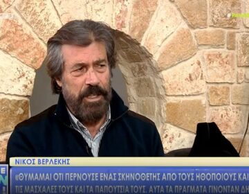 Νίκος Βερλέκης: «Σκηνοθέτης περνούσε από τους ηθοποιούς και μύριζε τις μασχάλες τους»