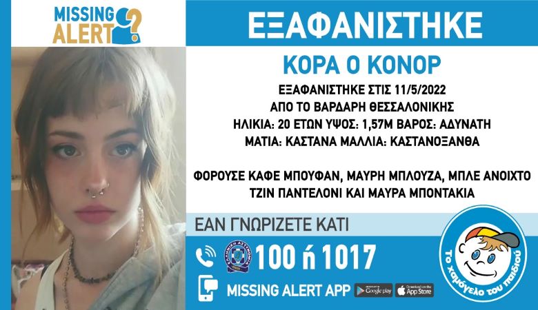Εξαφάνιση 20χρονης από τη Θεσσαλονίκη