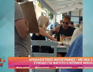 Ντέμης Νικολαΐδης: Εθεάθη να φιλάει μια ξανθιά συνοδό σε ταβέρνα – Δείτε βίντεο