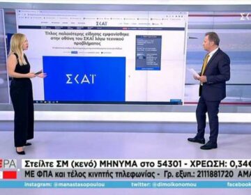 Αναστάτωση στον ΣΚΑΪ: Η είδηση για «5 νεκρούς στη Χαλκιδική» ενώ προβαλλόταν το Survivor – Τι έγινε