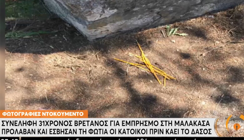 Μαλακάσα: Με κεράκια και ξερά χόρτα προσπάθησε ο επίδοξος εμπρηστής να βάλει φωτιά