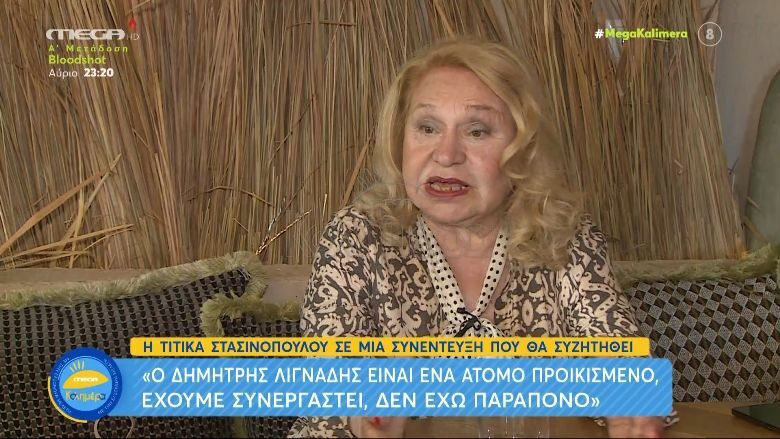 Τιτίκα Στασινοπούλου: «Ο Δημήτρης Λιγνάδης είχε τις ιδιομορφίες του, αλλά αυτό δεν μας αφορά»