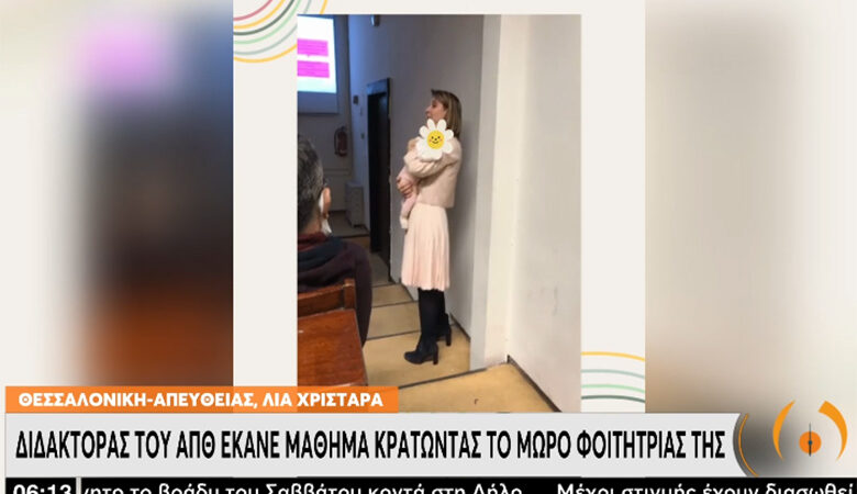 Θεσσαλονίκη: Λέκτορας του ΑΠΘ δίδαξε έχοντας το μωρό φοιτήτριας της στην αγκαλιά της