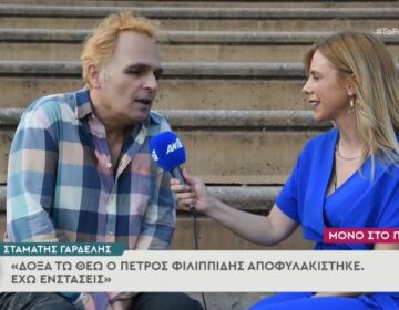 Σταμάτης Γαρδέλης: «Δόξα τω Θεώ αποφυλακίστηκε ο Πέτρος Φιλιππίδης»