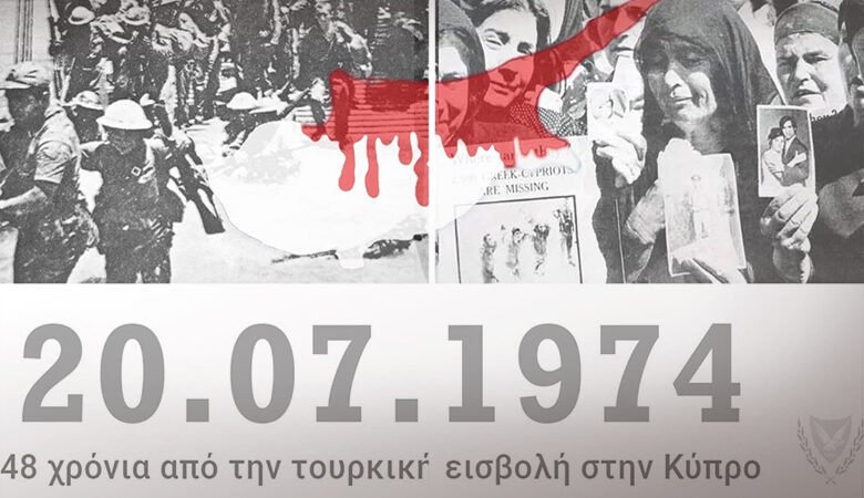 Το μήνυμα του ΥΠΕΞ για την μαύρη επέτειο της τουρκικής εισβολής στην Κύπρο