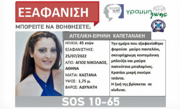 Silver Alert: Συναγερμός στην Αθήνα για την εξαφάνιση 45χρονης μητέρας δύο παιδιών