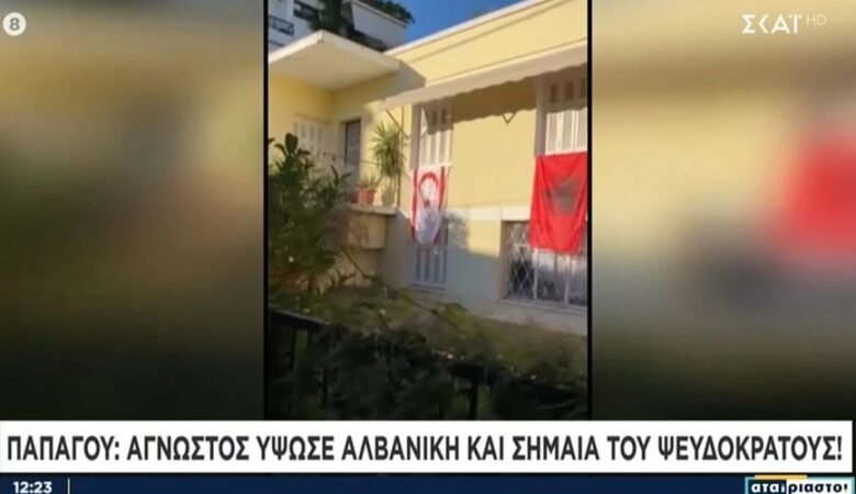 Περίεργο περιστατικό στου Παπάγου: Κρέμασαν έξω από σπίτι σημαία της Αλβανίας και του ψευδοκράτους