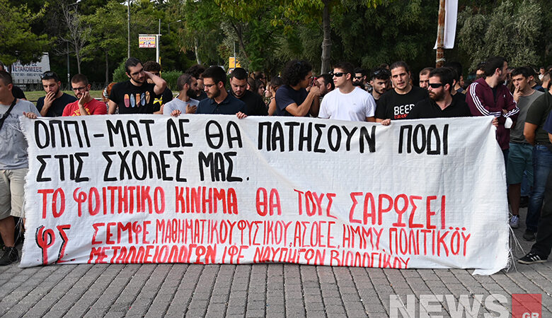 Νέα διαμαρτυρία των φοιτητών έξω από το ΕΚΠΑ κατά της Πανεπιστημιακής Αστυνομίας