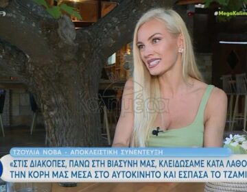 Τζούλια Νόβα: «Μπήκε κάποιος στο σπίτι και σκότωσε τη θεία μου. Δεν το ξεπέρασα ποτέ»