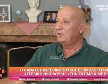 Θανάσης Κατερινόπουλος: Γιατί σταμάτησε να συνεργάζεται με την Αγγελική Νικολούλη