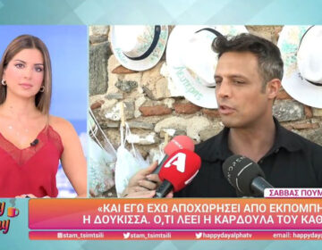 Σάββας Πούμπουρας για Λιάγκα – Δούκισσα: «Δεν με ενδιαφέρει τι γίνεται»