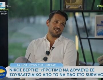 Νίκος Βέρτης: Θα προτιμούσα να δουλεύω σε σουβλατζίδικο χωρίς μισθό, παρά να πάω στο Survivor