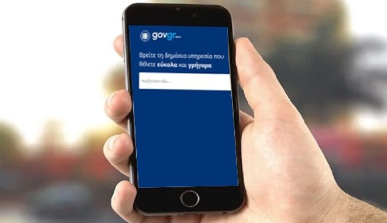 Gov.gr: Ποιες υπηρεσίες δε θα είναι διαθέσιμες για 10 ώρες