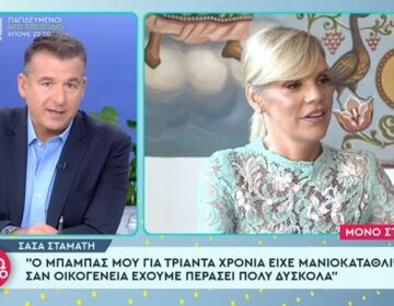Σάσα Σταμάτη: Χρειάστηκε να κάνω εισαγγελική παραγγελία και να μπει ο μπαμπάς μου στο ψυχιατρείο