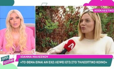 Ιωάννα Μαλέσκου: «Συνειδητοποιημένα για ένα διάστημα θα είμαι εκτός τηλεόρασης»