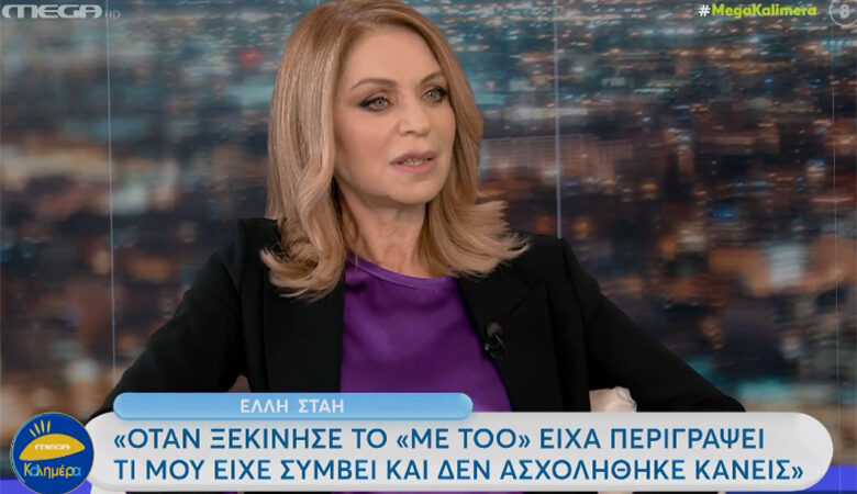 Έλλη Στάη: Όταν ξεκίνησε το #MeToo είχα περιγράψει τι μου είχε συμβεί και δεν ασχολήθηκε κανείς