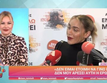 Κόνι Μεταξά: «Δεν μου αρέσει αυτή η ερώτηση»