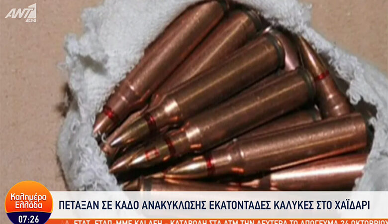 Χαϊδάρι: Κάτοικοι βρήκαν 597 σφαίρες σε κάδο ανακύκλωσης