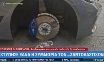 Θεσσαλονίκη: «Χτύπησε» ξανά η συμμορία των…ζαντολάστιχων – Θύμα ο αντιδήμαρχος