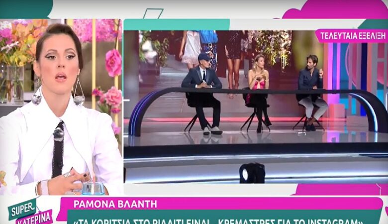 Ραμόνα Βλαντή: «Τα κορίτσια του GNTM είναι κρεμάστρες για το Instagram»