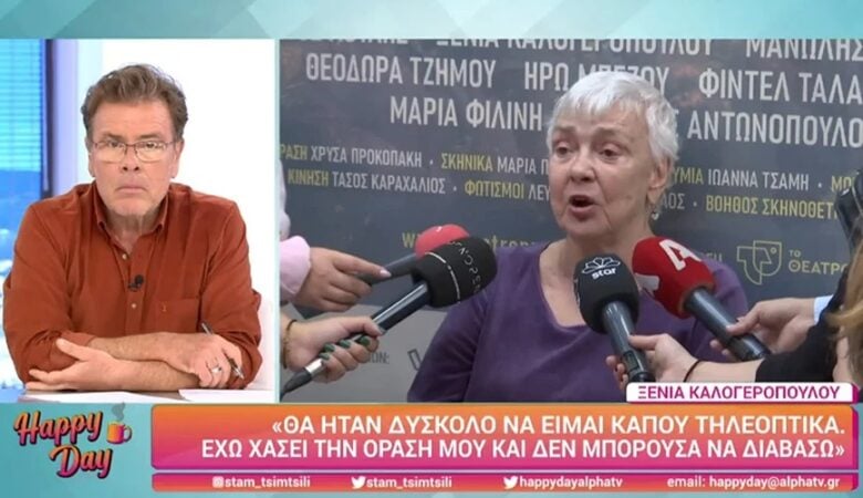 Ξένια Καλογεροπούλου: «Έχω χάσει την όρασή μου»