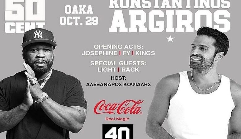 Κωνσταντίνος Αργυρός: Γιατί αναβλήθηκε η συναυλία με τον 50 Cent στο ΟΑΚΑ