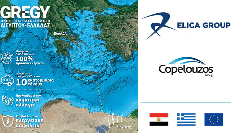 COP27 – ELICA: Τα σημαντικά οφέλη της ηλεκτρικής διασύνδεσης Αιγύπτου – Ελλάδας, στο επίκεντρο της Διάσκεψης του ΟΗΕ για την Κλιματική Αλλαγή
