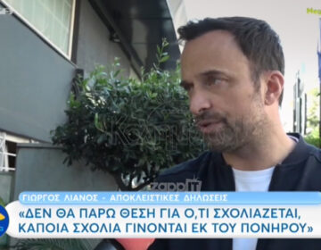 Γιώργος Λιανός: «Κάποια σχόλια γίνονται εκ του πονηρού και το λέω ξεκάθαρα»