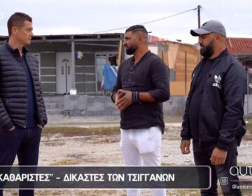 Οι «καθαριστές» που βγάζουν τα διαζύγια των τσιγγάνων και οι ανακοινώσεις στο… TikTok