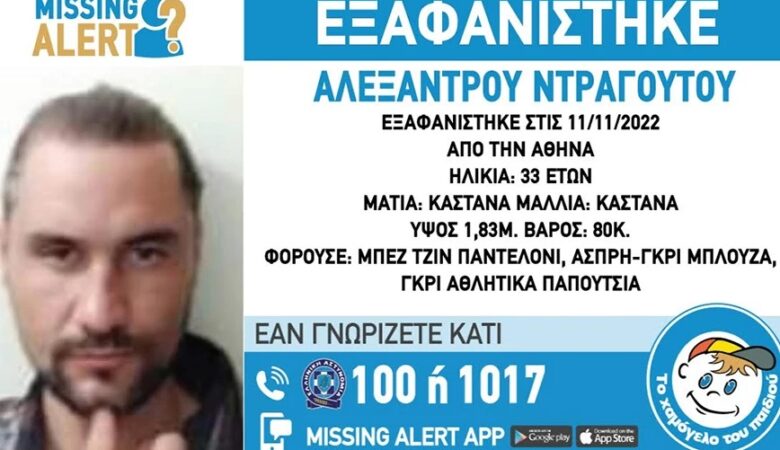 Missing Alert: Εξαφανίστηκε 33χρονος από την Αθήνα