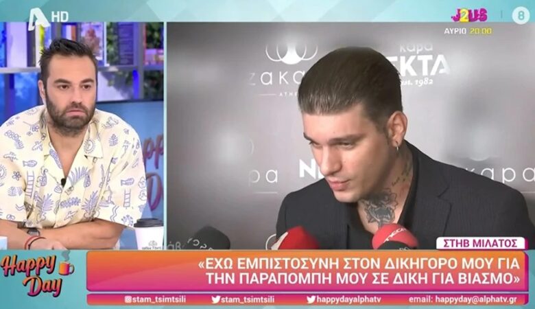 Στηβ Μιλάτος για τη δίκη για βιασμό: «Ό,τι είναι να γίνει θα γίνει, θα φανεί»