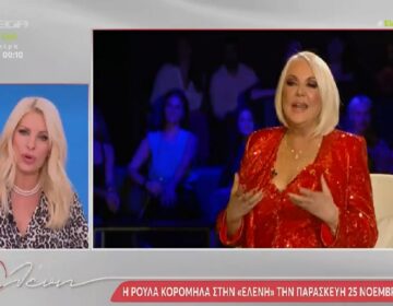 Ελένη Μενεγάκη: «Με τη Ρούλα Κορομηλά δεν είχαμε προσωπική επαφή»
