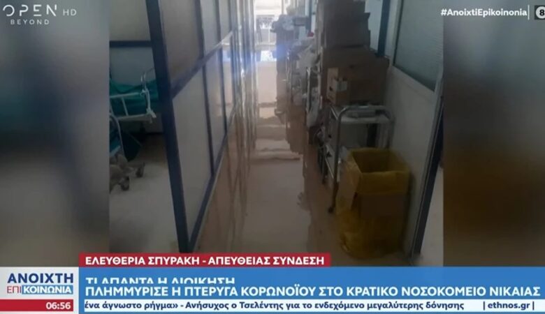 Κρατικό Νοσοκομείο Νίκαιας: Πλημμύρισε η πτέρυγα Covid – Δεν υπάρχει υδραυλικός