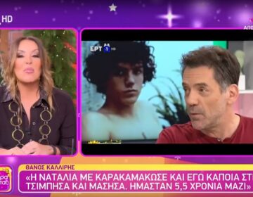 Ναταλία Γερμανού: «Τον Θάνο Καλλίρη τον καμάκωσα, τον φλέρταρα ανελέητα»