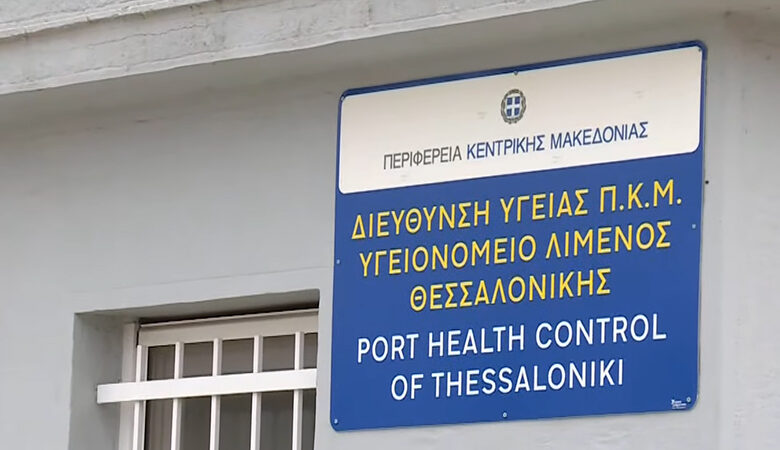 Θεσσαλονίκη: Σε πλήρη λειτουργία το αναβαθμισμένο υγειονομείο στο λιμάνι