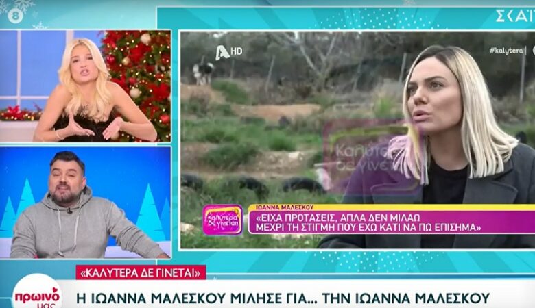 Πρωινό μας: «Η Μαλέσκου ήταν πάνω από μία κατσαρόλα και μας έδειχνε το μπούστο της»