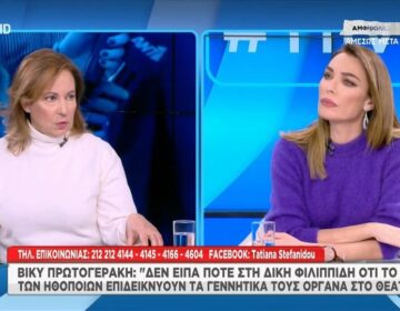 Βίκυ Πρωτογεράκη: «Δεν πιστεύω ότι υπήρχε λόγος να επιδείξει ο κ. Φιλιππίδης το όργανό του στην κα. Παπούλια»