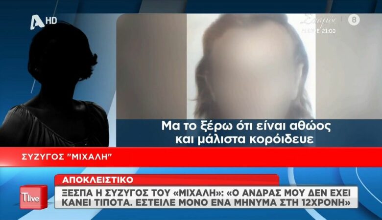 Βιασμός 12χρονης στον Κολωνό: «Ήταν λάθος του, αλλά γιατί όλο αυτό;» – Το ξέσπασμα της συζύγου του «Μιχάλη»