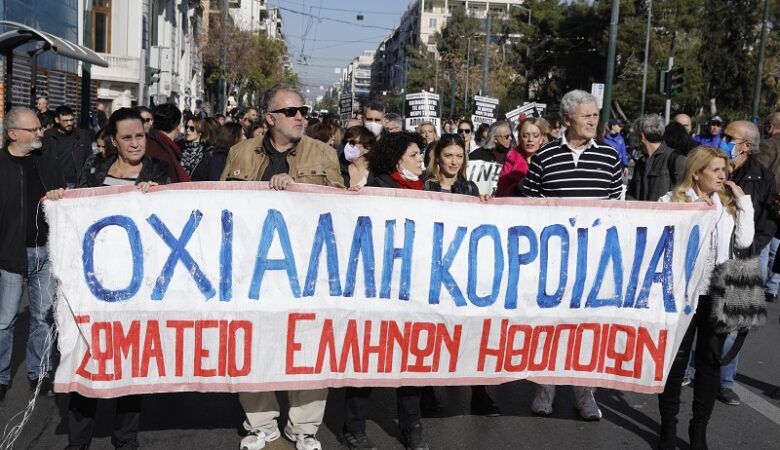 Πορεία καλλιτεχνικών σωματείων και συλλόγων στην Αθήνα – Κλειστό το κέντρο