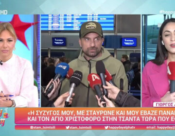 Γιώργος Λιανός: «Η σύντροφός μου με σταύρωσε και μου έβαλε τον άγιο Χριστόφορο μέσα στις τσάντες»