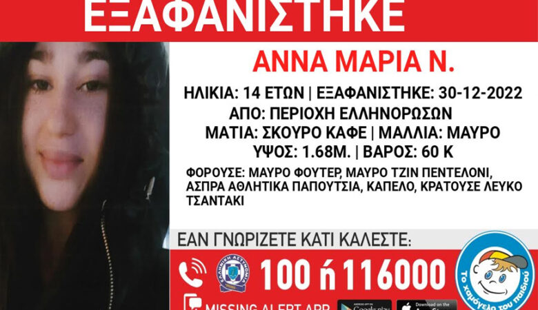 Συναγερμός για την εξαφάνιση 14χρονης από την περιοχή των Ελληνορώσσων