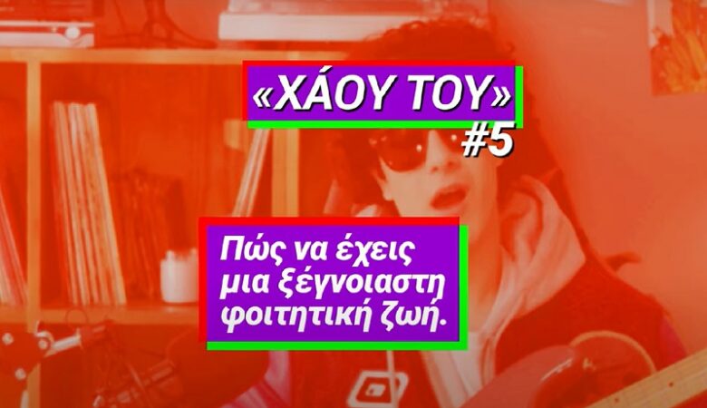 Νέο βίντεο της καμπάνιας του ΣΥΡΙΖΑ «Χάου Του» για τη νεολαία παρουσίασε ο Αλέξης Τσίπρας