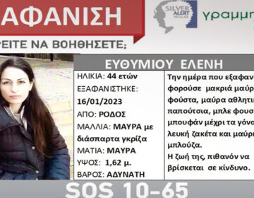 Ρόδος: Silver Alert για την 44χρονη αγνοούμενη μητέρα