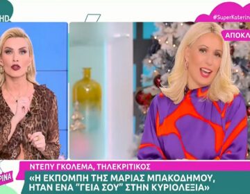 Κατερίνα Καινούργιου σε Μαρία Μπακοδήμου: «Να δεχόμαστε και την επιτυχία των πιο νέων κοριτσιών»