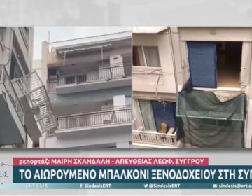 Απίστευτη εικόνα στη λεωφόρου Συγγρού: Μπαλκόνι ξενοδοχείου ξεκόλλησε και κρέμεται για τρίτη μέρα – Δείτε βίντεο